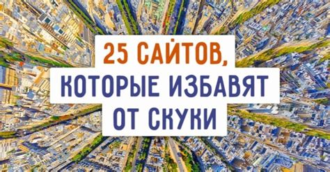 сайти коли скучно|20 сайтів, які варто відвідати, коли вам нереально。